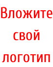 Вложите свой логотип