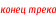 конец трека