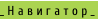 _Навигатор_